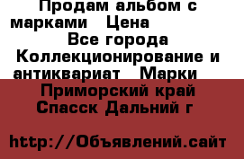 Продам альбом с марками › Цена ­ 500 000 - Все города Коллекционирование и антиквариат » Марки   . Приморский край,Спасск-Дальний г.